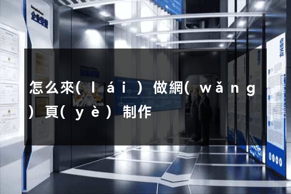 怎么來(lái)做網(wǎng)頁(yè)制作