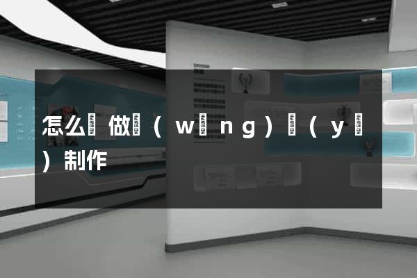 怎么來做網(wǎng)頁(yè)制作