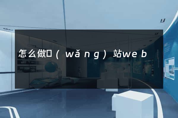 怎么做網(wǎng)站web