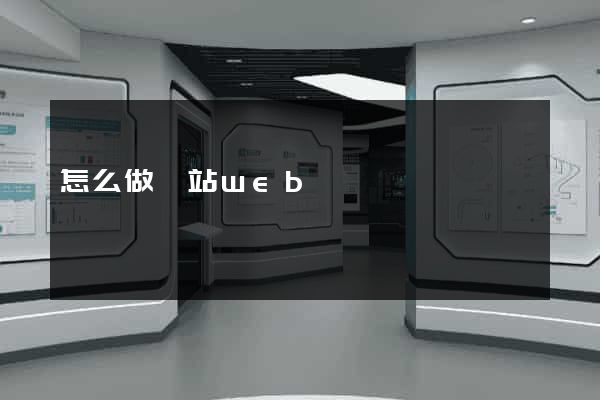 怎么做網站web