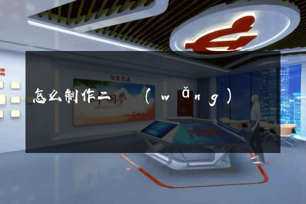 怎么制作二級網(wǎng)頁