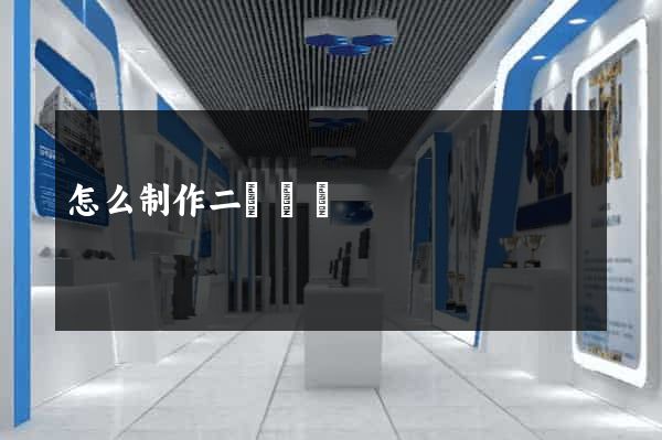 怎么制作二級網頁