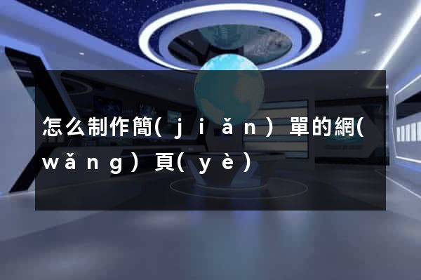 怎么制作簡(jiǎn)單的網(wǎng)頁(yè)
