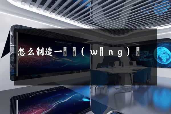 怎么制造一個網(wǎng)頁