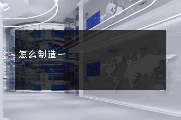 怎么制造一個網頁