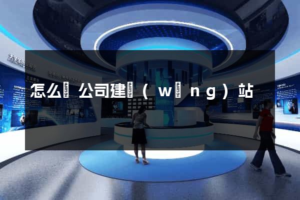 怎么給公司建網(wǎng)站