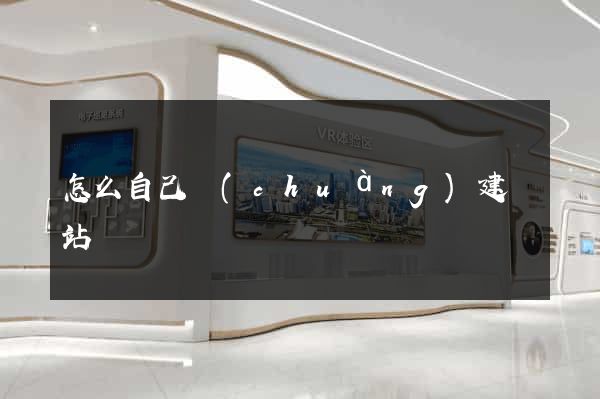 怎么自己創(chuàng)建網站