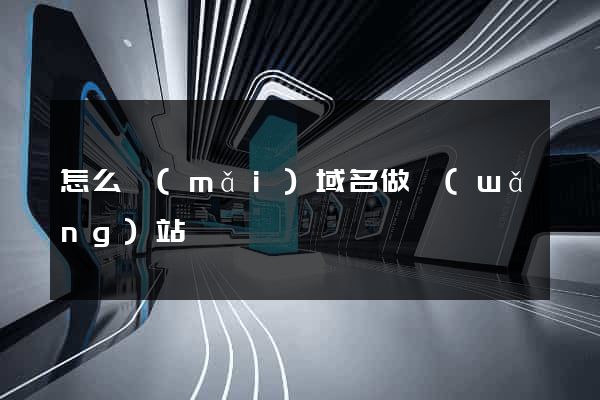 怎么買(mǎi)域名做網(wǎng)站