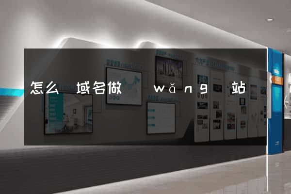 怎么買域名做網(wǎng)站