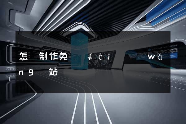 怎樣制作免費(fèi)網(wǎng)站