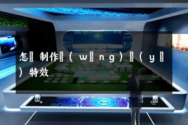 怎樣制作網(wǎng)頁(yè)特效