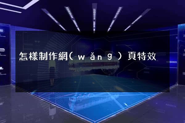 怎樣制作網(wǎng)頁特效