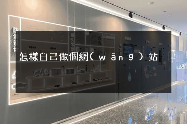 怎樣自己做個網(wǎng)站