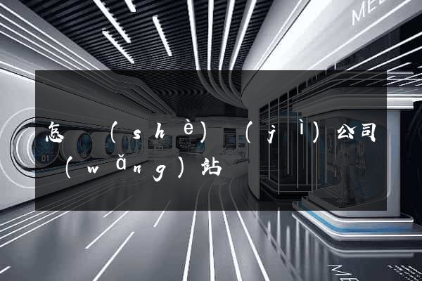 怎樣設(shè)計(jì)公司網(wǎng)站