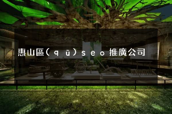 惠山區(qū)seo推廣公司