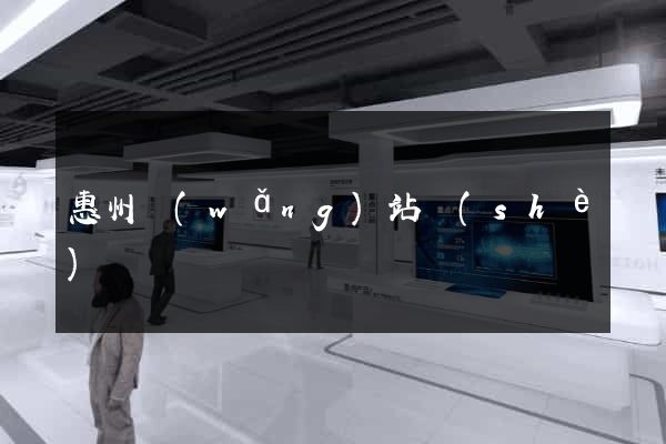 惠州網(wǎng)站設(shè)計