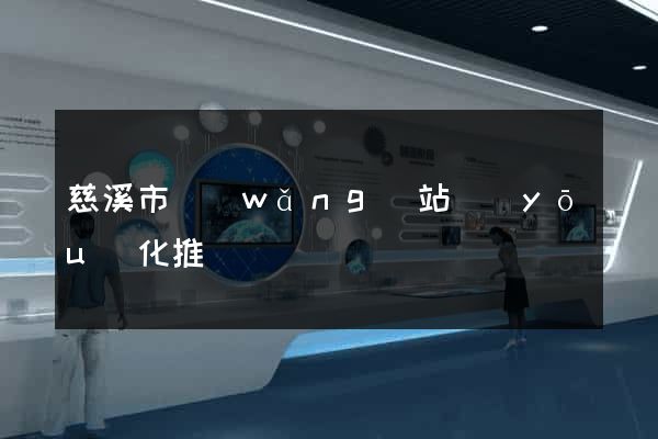 慈溪市網(wǎng)站優(yōu)化推廣