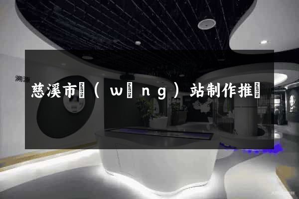 慈溪市網(wǎng)站制作推廣