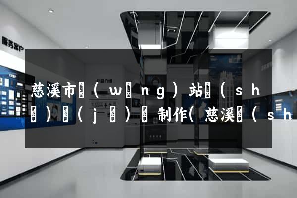 慈溪市網(wǎng)站設(shè)計(jì)與制作(慈溪設(shè)計(jì)師協(xié)會(huì))