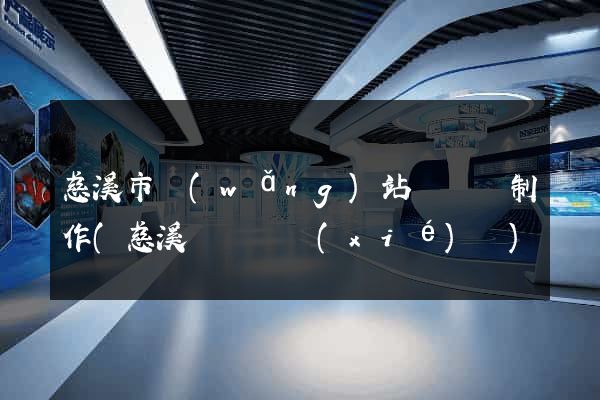 慈溪市網(wǎng)站設計與制作(慈溪設計師協(xié)會)