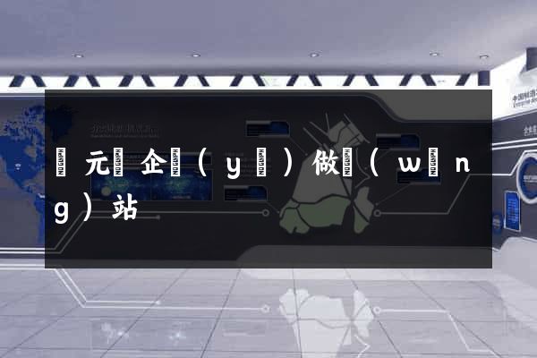慶元縣企業(yè)做網(wǎng)站