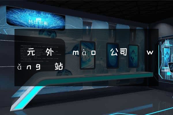 慶元縣外貿(mào)公司網(wǎng)站