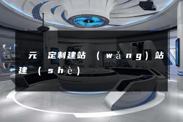 慶元縣定制建站網(wǎng)站建設(shè)