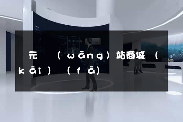 慶元縣網(wǎng)站商城開(kāi)發(fā)