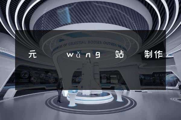 慶元縣網(wǎng)站設計制作