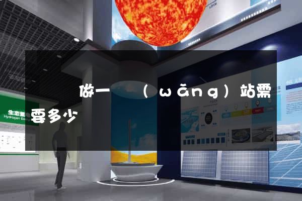 懷寧縣做一個網(wǎng)站需要多少錢