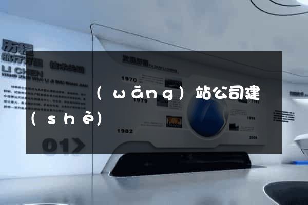 懷寧縣網(wǎng)站公司建設(shè)