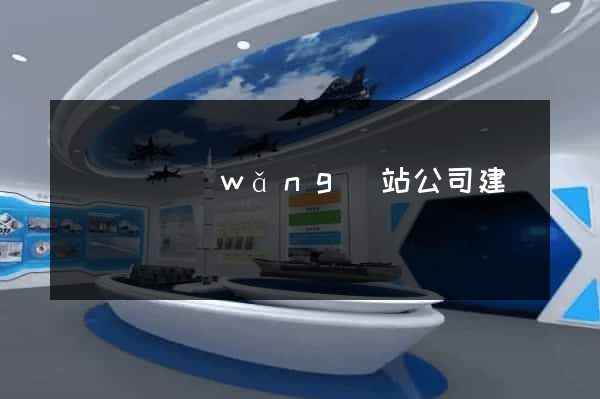 懷寧縣網(wǎng)站公司建設