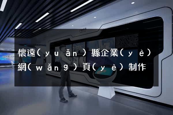 懷遠(yuǎn)縣企業(yè)網(wǎng)頁(yè)制作