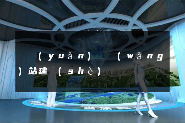懷遠(yuǎn)縣網(wǎng)站建設(shè)