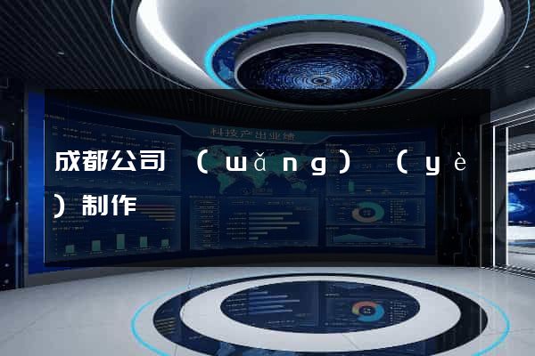 成都公司網(wǎng)頁(yè)制作