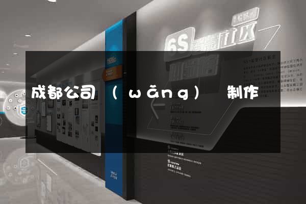 成都公司網(wǎng)頁制作