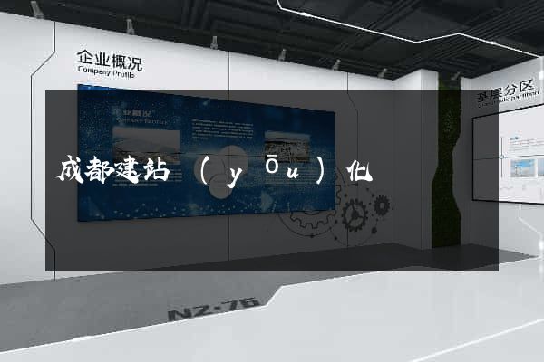 成都建站優(yōu)化