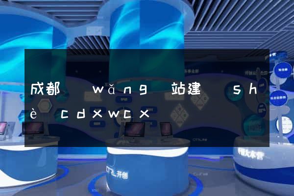 成都網(wǎng)站建設(shè)cdxwcx