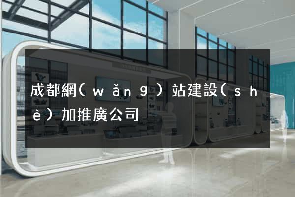 成都網(wǎng)站建設(shè)加推廣公司