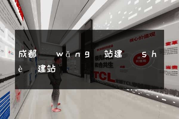 成都網(wǎng)站建設(shè)建站