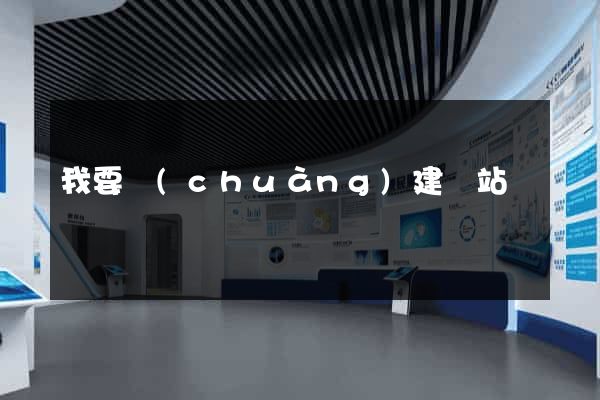 我要創(chuàng)建網站