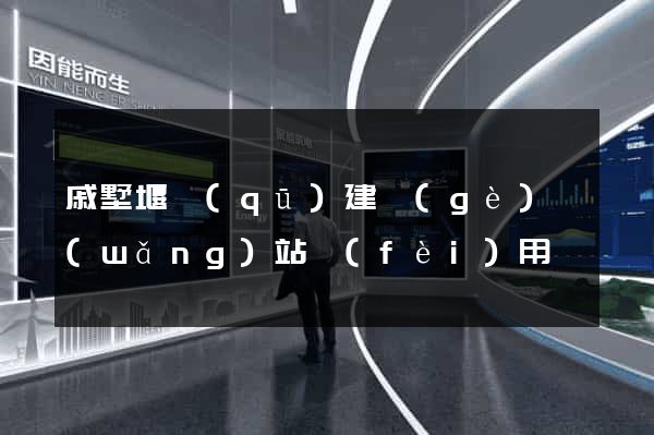 戚墅堰區(qū)建個(gè)網(wǎng)站費(fèi)用