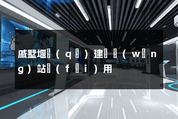 戚墅堰區(qū)建個網(wǎng)站費(fèi)用