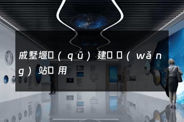戚墅堰區(qū)建個網(wǎng)站費用