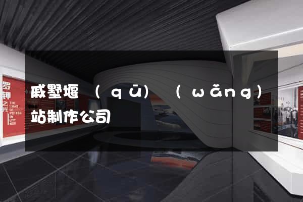 戚墅堰區(qū)網(wǎng)站制作公司