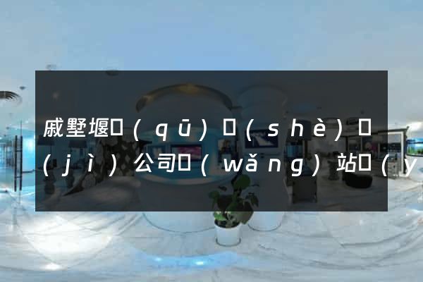 戚墅堰區(qū)設(shè)計(jì)公司網(wǎng)站優(yōu)化