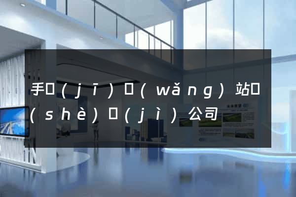 手機(jī)網(wǎng)站設(shè)計(jì)公司