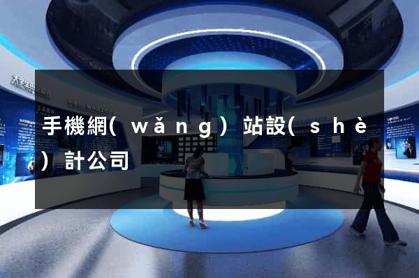 手機網(wǎng)站設(shè)計公司