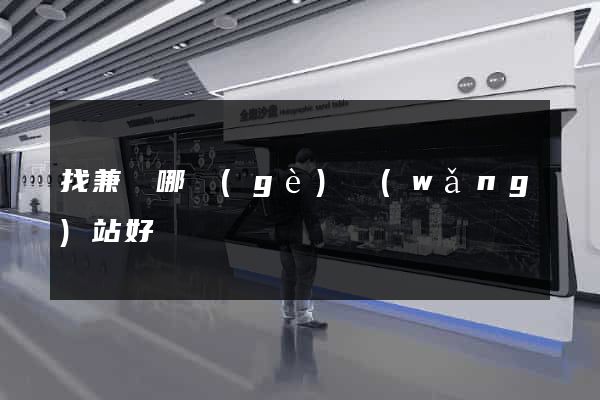 找兼職哪個(gè)網(wǎng)站好