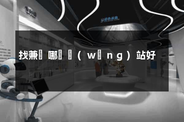 找兼職哪個網(wǎng)站好